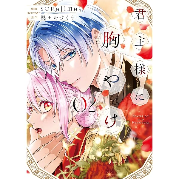 Amazon.co.jp: 君主様に胸やけ（1） (comic LAKE) : SORAJIMA, 奥田